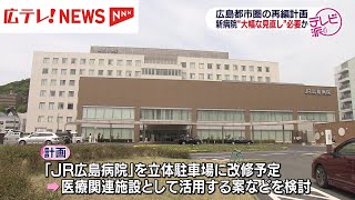 広島都市圏の病院再編計画　新病院は「大幅な見直し」が必要か