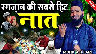 Ramzan Best Naat Sharif || Ramzan Naat Sharif | Mohammad Ali Faizi Naat | Mohd Ali Faizi Ramzan Naat