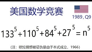 利用整除特点解方程，美国1989年数学竞赛，第9题。历史根源：1966年，此命题的出现，成功的推翻了欧拉猜想！