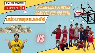 แข่งบาสรุมมอกอล์ฟชิงเงินรางวัล 9 Basketball Players Compete For 100 Bath