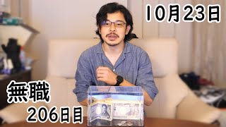 無職の貯金切り崩し生活206日目【10月23日】