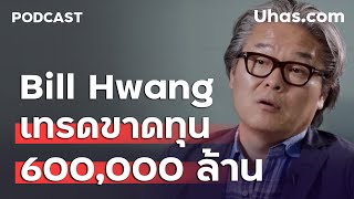 ตำนานการ 'เทรดขาดทุน' 600,000 ล้านบาท ใน 2 วัน