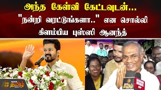 அந்த கேள்வி கேட்டவுடன்.. \