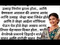 अशी असते जगावेगळी सासू..... हृदयस्पर्शीकथा marathistory heart_touching_story motivation