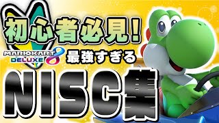 【マリオカート8dx 攻略】初心者必見！最強すぎるnisc集！（解説付き）【mariokart8dx】