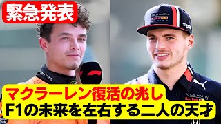 フェルスタッペンの王座が揺らぐ！？ノリスがついに立ち上がった！ノリスがフェルスタッペンを凌駕する瞬間！2024年F1シーズンの驚愕の展開！