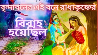 বৃন্দাবনের এই অরণ্যে রাধাকৃষ্ণের বিবাহ হয়েছিল Radhakrishna was married in this forest of Vrindavan