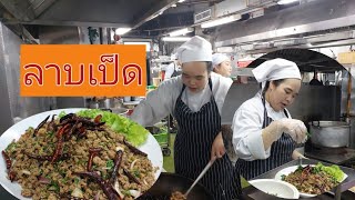 ลาบเป็ด  |  สูตรอร่อย ทำง่าย #เชฟพาทำ