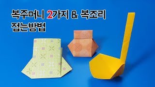 색종이로 복주머니(입체+평면) \u0026 복조리 접는방법(종이접기) / 네모아저씨 (Origami Korean Lucky Bag)