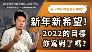 2022個人年度目標怎麼設定？ 第一次寫年度計畫，一定要懂的目標管理｜生活CEO｜IamMarkVen 馬克凡說｜CC字幕