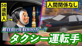 70歳でも高収入、休憩は3時間以上取り放題。会社員からタクシードライバーになった男の末路