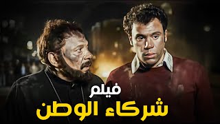 الفيلم الذي منع الفتنة الطائفية في مصر - فيلم شركاء الوطن - عادل إمام و  محمد إمام