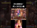 【ストzero2´】ダン lv.1～3 スパコン集 shorts