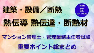 ☆マンション管理士・管理業務主任者試験☆重要ポイント総まとめ【建築・設備／断熱】熱伝導 熱伝達・断熱材