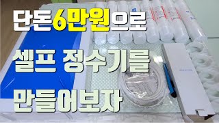 정수기 셀프 제작하기. (Let's install a water purifier DIY kit on our own.)