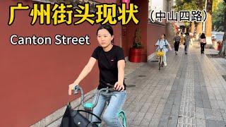 广州街头现状(中山四路),拍摄于24年11月12日下午16点许|Canton,nightlife, Exploring China,China street