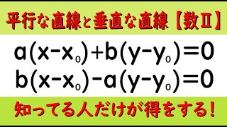 高校数学Ⅱ　平行な直線、垂直な直線の公式　知らないキミは損してる！　知識はそれだけでアドバンテージとなりうる