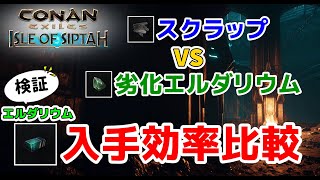 どっちが良いの？エルダリウム集めに適した周回方法効率比較【コナンエグザイル/コナンアウトキャスト/シプター島/ConanExiles/ConanOutcasts】