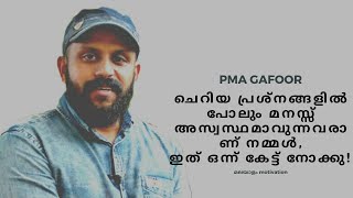 മനസ്സ് അസ്വസ്ഥമാകുമ്പോൾ - PMA Gafoor Motivational Speech Malayalam