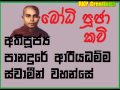 bodhi puja kavi ven. panadure ariyadhamma thero බෝධි පූජා කවි