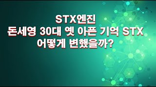 STX엔진 돈세영 30대 옛 아픈 기억! STX 그룹 부도 어떻게 변했을까?