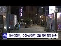 대전경찰청 생활주변폭력 특별 단속 대전mbc