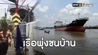 เรือสินค้าใหญ่พุ่งชนบ้านริมเจ้าพระยา | ข่าวช่องวัน