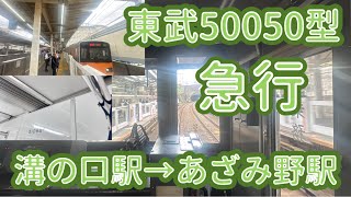 【前面展望】東武50000系50050型51068F 東急田園都市線急行長津田行き　溝の口駅→あざみ野駅