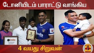 டோனியிடம் பாராட்டு வாங்கிய 4 வயது சிறுவன் | Dhoni | 'Junior MSD' Sanush Suryadev | Thanthi TV