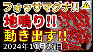 【速報！】ついに、フォッサマグナで地鳴り発生！動き出しました！！わかりやすく解説します！