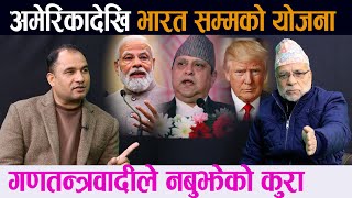 अमेरिकादेखि भारत सम्मकाे याेजना । गणतन्त्रवादीले नबुझेकाे कुरा||Trump||Modi||Gyanendra Shaha