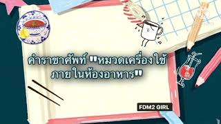 FDM2 GIRL ภาษาไทยสนุกสุดติ่ง | EP1 คำราชาศัพท์ “หมวดเครื่องใช้ภายในห้องอาหาร”