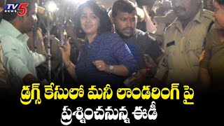 డ్రగ్స్ కేసులో మనీ లాండరింగ్ పై ప్రశ్నించనున్న ఈడీ | Actress Charmi Drug Case | TV5 News Digital