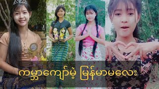 ကမ္ဘာကျော်တဲ့ မြန်မာမလေး မိသိမ့်