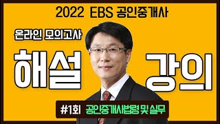 [EBS] 2022 공인중개사 온라인 모의고사 해설강의 1회 - 공인중개사법 한민우교수