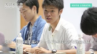 久留米大学　経済学部文化経済学科