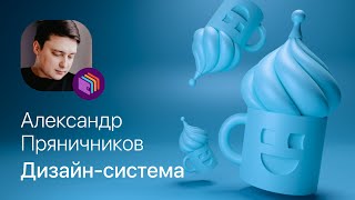 Александр Пряничников (Кошелёк) – Как варить дизайн-систему для живого приложения