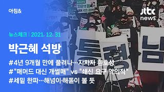 오늘의 뉴스체크✔ 4년 9개월 만에 박근혜 풀려나 (2021.12.31 / JTBC 아침\u0026)