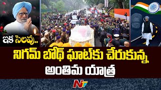 Manmohan Singh Funeral: నిగమ్ బోధ్ ఘాట్ వద్ద మన్మోహన్ సింగ్ పార్థివ దేహం | Ntv