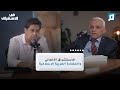 الاستشراق الألماني والحضارة العربية الإسلامية | د. رضوان السيد