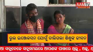 BREAKING NEWS- ଭୁଲ ଇଞ୍ଜେକସନ ଯୋଗୁଁ ଚାଲିଗଲା ଶିଶୁଙ୍କ ଜୀବନ @aamtv3506