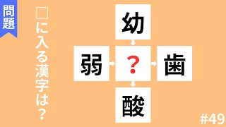 【穴埋め漢字クイズ】頭の体操におすすめ！！空欄に入る漢字は何でしょう？#49【全10問】