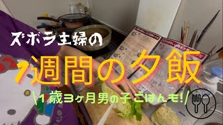 【晩ごはん】手なんか込んでない我が家の夕飯1週間！【晩ごはん/ズボラ/主婦/料理/１歳3ヶ月男の子】