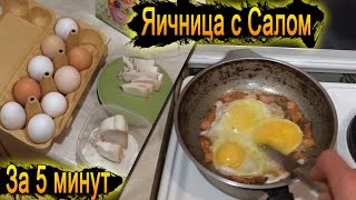 Яичница с Салом за 5 минут