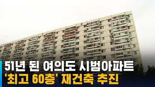 51년 된 여의도 시범아파트, 최고 60층 재건축 추진 / SBS