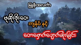 မုဆိုးဖိုးတေ ကျန်ုပ် နှင့် တောမှောက်ပျောက်ဆုံးခြင်း - စဆုံး