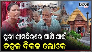 ଭୀଷଣ ଖରା ଓ ଡହଡହ ଗୁଳୁଗୁଳିରେ ଶ୍ରଦ୍ଧାଳୁମାନେ  ପାଣି ଟୋପେ ପାଇଁ ଛଟପଟ ହେଉଛନ୍ତି