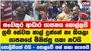 ග්‍රාම සේවක හාල් දුන්නේ නෑ කියලා යාපනයේ මිනිස්සු යකා නටයි