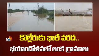 10TV Ground Report On Kolleru Lake Floods | కొల్లేరుకు భారీ వరద..భయాందోళనలో లంక గ్రామాలు | 10TV