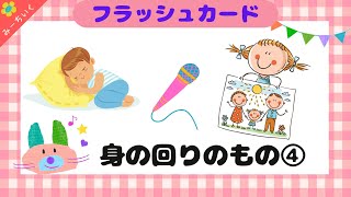 【知育動画】語彙力UP!!フラッシュカードで身の回りのものの名前④を覚えよう!! 0歳/1歳/2歳/3歳/4歳/5歳/